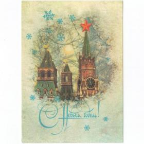 Открытка СССР Новый год 1987 Дергилев чистая новогодняя ночь Спасская башня Москва Кремль куранты