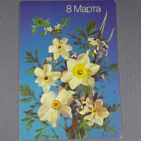 Открытка СССР. 8 Марта. Фото И. Дергилева, 1988 г, подписана, цветы, букет