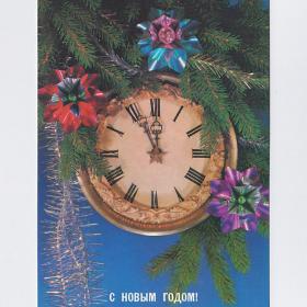 Открытка СССР Новый год Дергилев 1988 чистая еловая ветка мишура часы украшение праздник радость