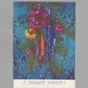 Открытка СССР Новый год 1989 Дергилев чистая детство праздник елочные игрушки украшения миниатюра