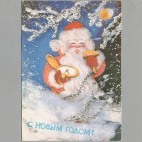 Открытка СССР Новый год 1991 Дергилев чистая Дед Мороз кукла миниатюра полночь часы микрофон снег