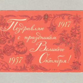 Открытка СССР Праздник Великий Октябрь 1957 Дмитриев подписана революция стиль орнамент 40 лет ВОСР