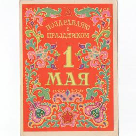 Открытка СССР 1 Мая Первомай 1963 Дмитриев подписана мир труд май стиль орнамент серп молот весна