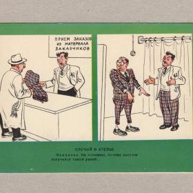 Открытка СССР Карикатура журнал Крокодил 1956 Ефимов чистая юмор ателье заказчик костюм пошив брак