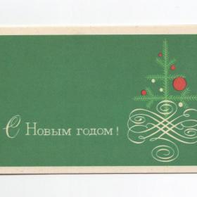 Открытка СССР Новый год 1969 Егорова чистая двойная новогодняя ночь стиль узор елка елочные игрушки