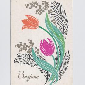 Открытка СССР 8 марта 1969 Елагина подписана соцреализм тюльпан цветы весна женский день букет стиль