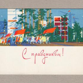 Открытка СССР 1 Мая 1965 Емельянов чистая 1 мая мир труд май демонстрация жилые дома деревья краны