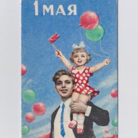 Открытка СССР 1 мая 1965 Федосеев подписана двойная редкая соцреализм детство любовь счастье семья