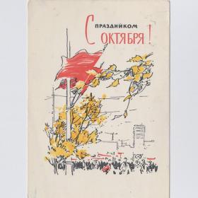 Открытка СССР Великий Октябрь 1965 Филиппов подписана демонстрация соцреализм знамя ВОСР осень