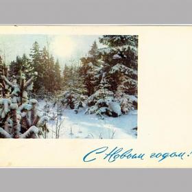 Открытка СССР. С Новым годом! Зимний пейзаж, 1968 год, подписана