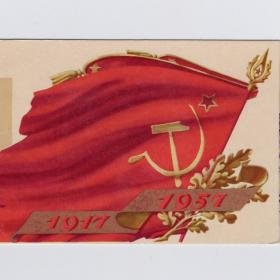 Открытка СССР Слава Великий Октябрь 1957 Ганф подписана двойная 40 лет соцреализм флаги ВОСР дуб