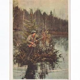 Открытка СССР На охоте 1963 Гиппенрейтер чистая соцреализм охота хобби охотник ружье пейзаж природа