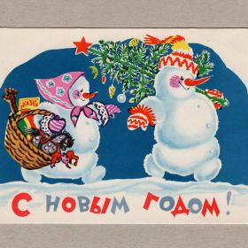 Открытка СССР Новый год 1962 Гиршберг чистая корзина снеговики подарки игрушки ель поздравление пара