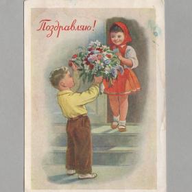 Открытка СССР Поздравляю 1957 Годына подписана соцреализм дети детство мальчик девочка детская цветы