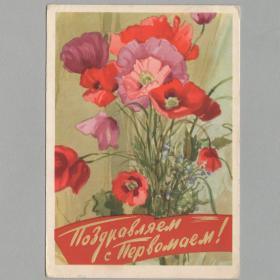 Открытка СССР 1 Мая 1961 Голяховский подписана мир труд май соцреализм цветы маки букет Первомай