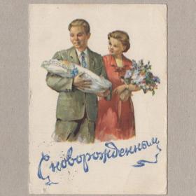 Открытка СССР С новорожденным 1955 Головастов подписана соцреализм малыш материнство отцовство дети