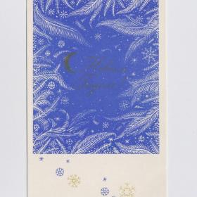 Открытка СССР Новый год 1968 Голубев чистая праздник чудо стиль морозный узор орнамент графика ветка