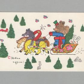 Открытка СССР Новый год Голубев 1969 подписана звери тройка лошадей сани зайцы лиса медведь снегири