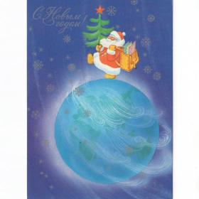 Открытка СССР Новый год 1983 Гордеева чистая новогодняя ночь Дед Мороз земной шар почта елка космос
