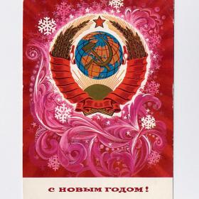 Открытка СССР. Новый год. Горлищев, 1975, подписана, герб, снежинки, узор, мороз, большая страна