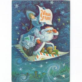 Открытка СССР Новый год 1980 Горлищев подписана Дед Мороз новогодняя Ковёр-самолёт Снегурочка