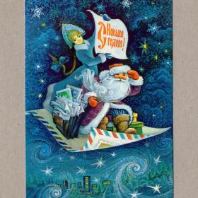 Открытка СССР Новый год Горлищев 1980 чистая Дед Мороз Снегурочка почта письма ковёр-самолёт полет