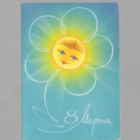 Открытка СССР 8 Марта 1987 Горлищев чистая поздравительная женский день солнце стиль цветок весна