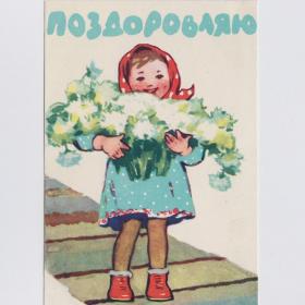 Открытка СССР Поздравляю 1960 Горобиевская чистая редчайшая дети детство соцреализм девочка цветы