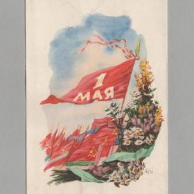 Открытка СССР 1 мая 1957 Горпенко чистая соцреализм знамя флаг республики ромашки весна цветы мир