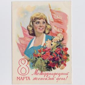 Открытка СССР 8 марта 1960 Горпенко чистая Международный женский день соцреализм женщина цветы