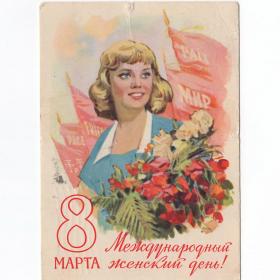 Открытка СССР 8 марта 1960 Горпенко подписана прокол Международный женский день соцреализм цветы