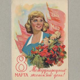 Открытка СССР 8 марта 1960 Горпенко чистая Международный женский день соцреализм женщина цветы