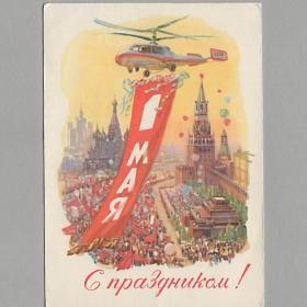 Открытка СССР 1 мая 1961 Горпенко чистая морщинка соцреализм вертолет авиация воздушные шары башня