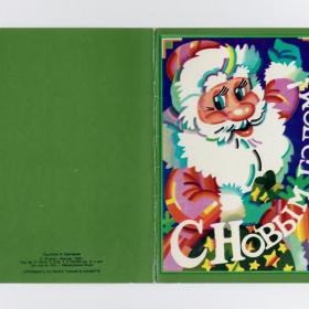 Открытка СССР Новый год Григорьев 1988 двойная чистая мешок подарки Дед Мороз улыбка радость ель