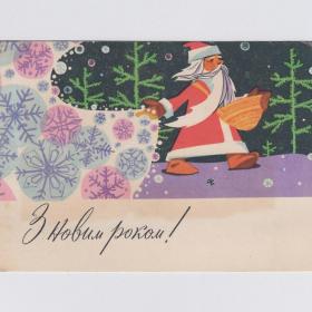Открытка СССР Новый год 1968 Гринько подписана морщинки Украина Дед Мороз снег метель зимний лес