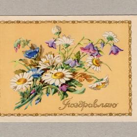 Открытка СССР Поздравляю 1957 Гришина чистая праздник орнамент букет полевые цветы ромашки простор