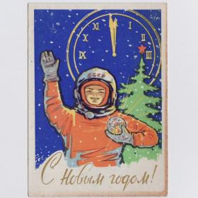 Открытка СССР Новый год 1962 Грудинин чистая космонавт космос скафандр елка часы праздник небо луч