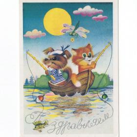 Открытка СССР Поздравляем 1987 Грудинина чистая дети детство речка лодка рыбалка собака стрекоза