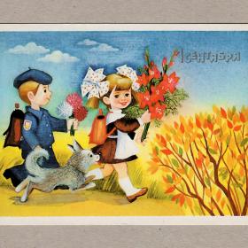 Открытка СССР 1 сентября Грудинина 1989 чистая дети школа школьники форма ранец собака осень цветы