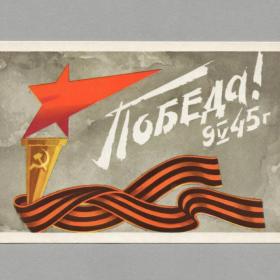 Открытка СССР 9 мая День праздник Победы 1975 Губанов чистая факел серп молот георгиевская лента