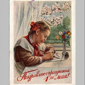 Открытка СССР. Поздравляю с праздником 1-го мая! Художник Е.Н. Гундобин, 1954 г, подписана (пионер)