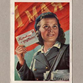 Открытка СССР. Поздравляю с праздником! 1 мая. Гундобин, 1958, подписана, девушка, почтальон