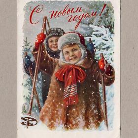 Открытка СССР. С новым годом! Гундобин, 1958, подписана, новый год, дети, лес, лыжи, соцреализм