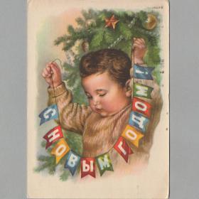 Открытка СССР Новый год 1959 Гундобин подписана детство праздник елочные флажки игрушки украшения