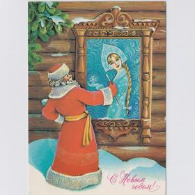 Открытка СССР Новый год 1984 Хмелев подписана новогодняя елка Дед Мороз Снегурочка окно красавица