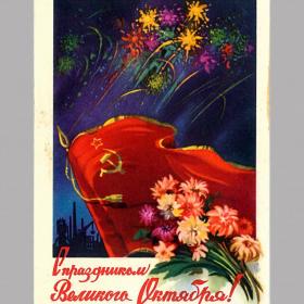 Открытка СССР. С праздником Великого Октября! Художник С. Ильин, 1958 год, чистая