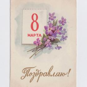 Открытка СССР 8 Марта Ильин 1959 подписана поздравляю цветы букет календарь лист женский день