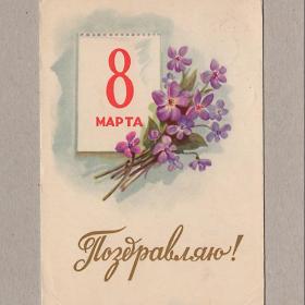 Открытка СССР. 8 Марта. Ильин, 1959, подписана, цветы, незабудки, праздник, женский день, весна