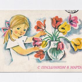 Открытка СССР. С праздником 8 Марта! Иоффе, 1975, подписана, девочка, дети, ваза, тюльпаны