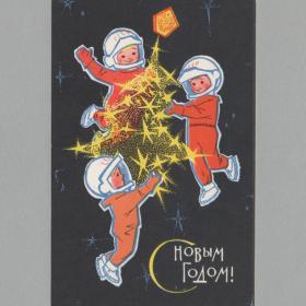 Открытка СССР Новый год 1966 Искринская чистая космос космонавт космическая новогодняя герб дети